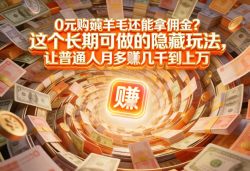 现在谁离得开网购？但会用这个工具的人，早就把花钱变成賺钱了【揭秘】