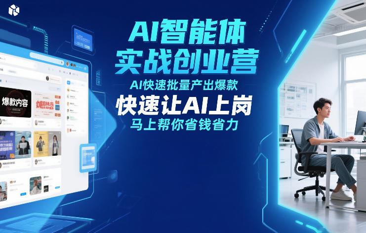 AI智能体实战创业营12月23-25号线下课,AI快速批量产出爆款,快速让AI上岗,马上帮你省钱省力插图 AI智能体实战创业营12月23-25号线下课,AI快速批量产出爆款,快速让AI上岗,马上帮你省钱省力
