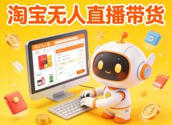 淘宝无人直播带货，24小时自动卖货，月佣金1W+，不违规不封号，不用露脸