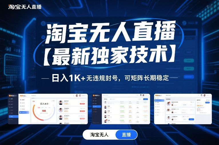淘宝无人直播【最新独家技术】,日入1K+无违规封号,可矩阵长期稳定【揭秘】插图 淘宝无人直播【最新独家技术】,日入1K+无违规封号,可矩阵长期稳定【揭秘】