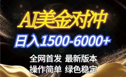 美金搬砖2026新赛道 ，日赚1500-6000+！长期稳定无压力，创业副业闭眼冲！