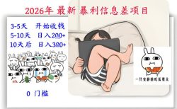 2026年最新暴利信息差项目：3-5天开始收米，10天后稳定3张，0门槛，每天两三个小时搞定