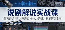 说剧解说实战课：独家理论+真人配音克隆+AU剪辑，新手快速上手