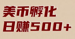 美币孵化项目：电脑全自动挂机赚美金，小白轻松上手