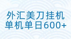 外汇美刀挂机：全自动挂机赚美金，单机600+