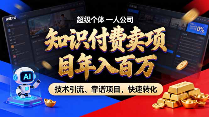 2026年卖项目年入百万,AI智能体个人IP-精准引流-稳定项目-转化成交插图 2026年卖项目年入百万,AI智能体个人IP-精准引流-稳定项目-转化成交