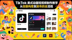 TikTok美式动画短视频制作教学，从创意构思到发布的全流程
