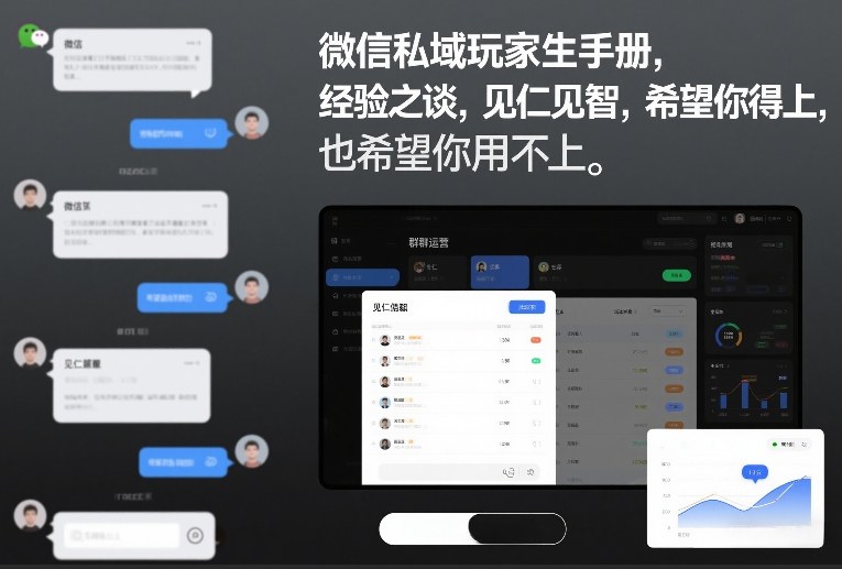 微信私域玩家生存手册,经验之谈,见仁见智,希望你用得上,也希望你用不上【文档】插图 微信私域玩家生存手册,经验之谈,见仁见智,希望你用得上,也希望你用不上【文档】