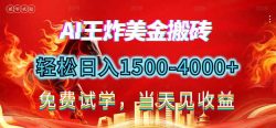 2026美金搬砖新项目，单日收益1500-4000+，长期绿色稳定，彻底告别死工资，用副业改写人生！