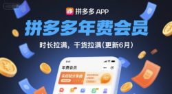 拼多多年费会员，实经验分享操，时长拉满，干货拉满(更新26年1月)