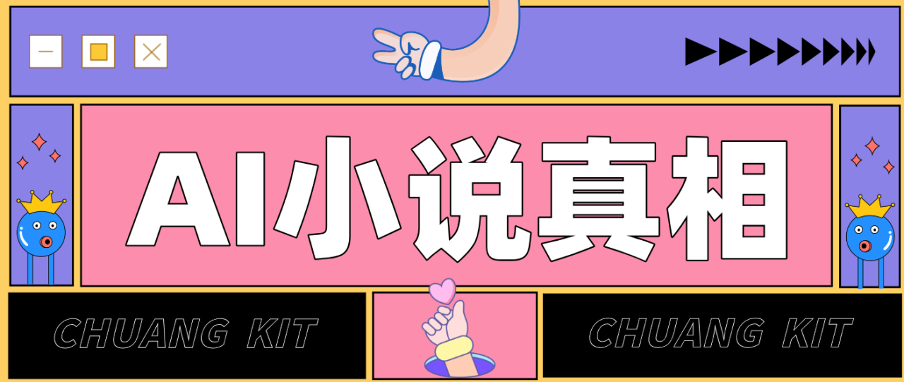 用 AI 写小说变现：普通人的实操指南，告别 “割韭菜” 陷阱(附完整小说提示词)