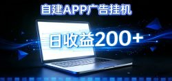 自建APP广告挂机变现系统，自动化掘金利器——个人版APP广告挂机项目搭建指南