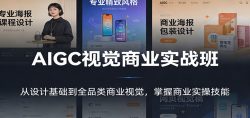 AIGC视觉商业实战班：从设计基础到全品类商业视觉，掌握商业实操技能