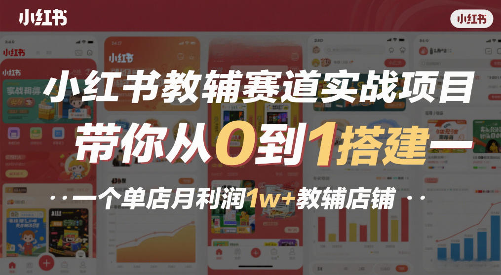 小红书教辅赛道实战项目,带你从0到1搭建一个单店月利润1w+教辅店铺插图 小红书教辅赛道实战项目,带你从0到1搭建一个单店月利润1w+教辅店铺