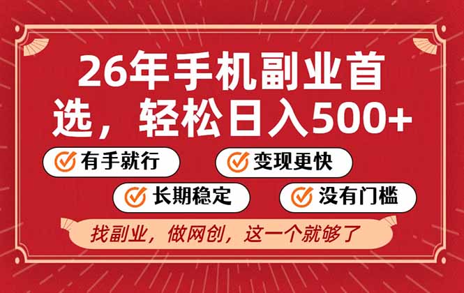 26年首选的副业,无操作门槛,稳稳日入500+,可矩阵放大插图 26年首选的副业,无操作门槛,稳稳日入500+,可矩阵放大
