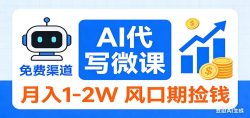 2026告别打工！AI 代写微课，提供免费渠道，月入 1-2W 风口期捡钱