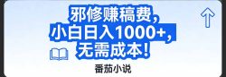 番茄小说赚稿费邪修玩法无需成本，日入1000+，超级简单！