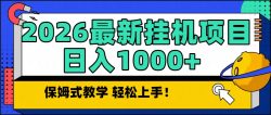 2026最新自动挂机项目长期稳定单日收益1000+