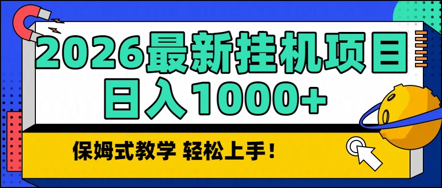 2026最新自动挂机项目长期稳定单日收益1000+插图 2026最新自动挂机项目长期稳定单日收益1000+