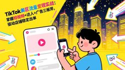 TikTok美区流量变现实战：掌握短视频+达人+广告三板斧，驱动店铺稳定出单