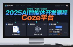 2025AI智能体开发课程，系统掌握Coze平台，亲手搭建新闻总结、视频制作、智能客服等自动化工作流
