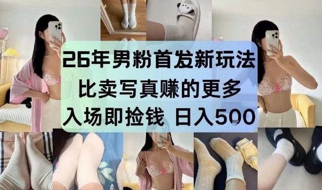 26年男粉首发最新3.0玩法,独此一家,比卖写真賺的更多,入场即捡钱,日入5张【揭秘】插图 26年男粉首发最新3.0玩法,独此一家,比卖写真賺的更多,入场即捡钱,日入5张【揭秘】