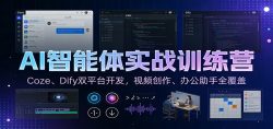 AI智能体实战训练营：Coze、Dify双平台开发，视频创作、办公助手全覆盖