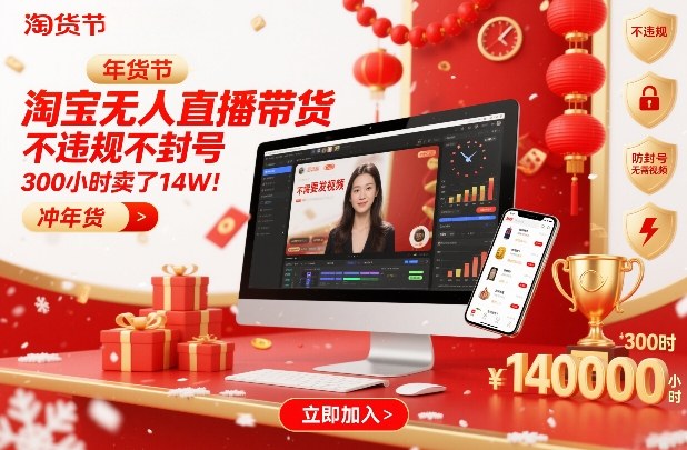 淘宝无人直播带货,不违规不封号,不需要发视频,300小时卖了14W!冲年货节【揭秘】插图 淘宝无人直播带货,不违规不封号,不需要发视频,300小时卖了14W!冲年货节【揭秘】