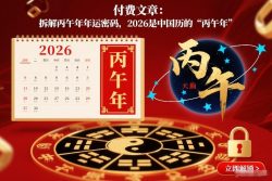 付费文章：拆解丙午年年运密码，2026是中国历的“丙午年”
