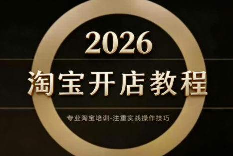 老邓电商·淘宝开店运营教程直通车(更新2026)插图 老邓电商·淘宝开店运营教程直通车(更新2026)