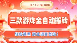 三款游戏全自动搬砖，日入1k，轻松简单，每日躺賺，副业项目首选【揭秘】