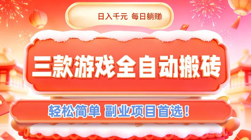 三款游戏全自动搬砖,日入1k,轻松简单,每日躺賺,副业项目首选【揭秘】插图 三款游戏全自动搬砖,日入1k,轻松简单,每日躺賺,副业项目首选【揭秘】