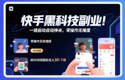 快手黑科技挂G项目，一键启动自动挣米，零操作无难度，碎片时间轻松日入30-1张【揭秘】