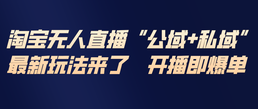 淘宝无人直播最新玩法,包含私域和公域两种玩法插图 淘宝无人直播最新玩法,包含私域和公域两种玩法