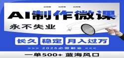 AI代写制作微课，一单800+，2026必做副业，暴力风口【附AI工具指令】