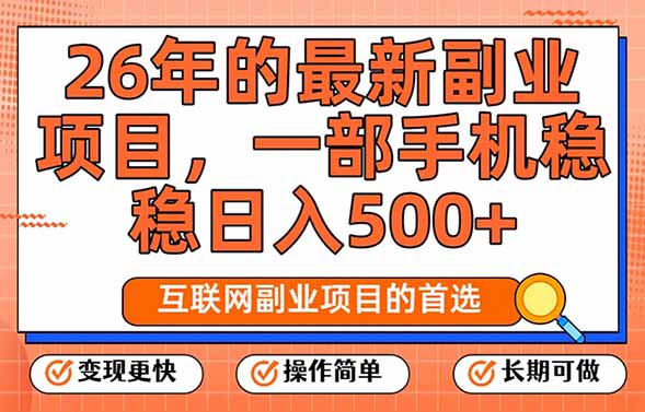 26年最新副业项目,每天十几分钟,一部手机轻松日入500+,比上班强太多插图 26年最新副业项目,每天十几分钟,一部手机轻松日入500+,比上班强太多