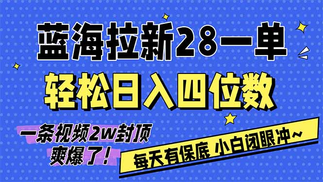 AI软件拉新28一单,轻松日入四位数,每天有保底,无上限,次日结算,2026小白闭眼冲!插图 AI软件拉新28一单,轻松日入四位数,每天有保底,无上限,次日结算,2026小白闭眼冲!