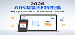 2026 副业首选！AI 代写日入 300-800，普通人0门槛，做一单结一单！