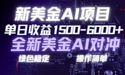 日赚1500-6000+，新美金 AI 对冲项目，合规稳定，小白易上手，创业副业优选，可复制放大