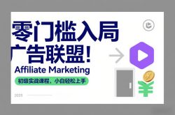 零门槛入局广告联盟！Affiliate Marketing初级实战课程，小白轻松上手
