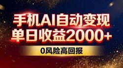 不拍视频不露脸，手机AI自动变现，单日收益2000+，0风险高回报