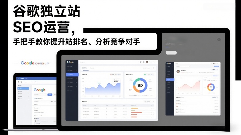 谷歌独立站SEO运营,手把手教你提升网站排名、分析竞争对手(更新2026)插图 谷歌独立站SEO运营,手把手教你提升网站排名、分析竞争对手(更新2026)