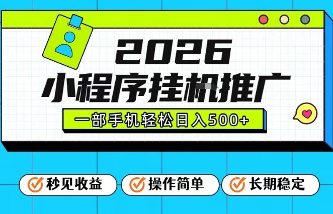 26年最新风口项目,小程序全自动推广,一部手机保底日入5张【揭秘】插图 26年最新风口项目,小程序全自动推广,一部手机保底日入5张【揭秘】