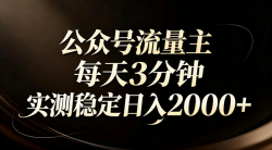 【公众号流量主】红利回归！AI四步法每天3分钟，实测稳定日入2000+