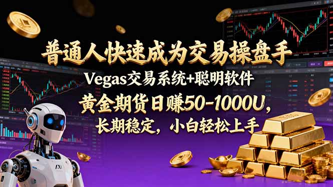 普通人快速成为交易操盘手 Vegas交易系统+聪明软件 , 黄金期货日赚50-1000U, 长期稳定,小…插图 普通人快速成为交易操盘手 Vegas交易系统+聪明软件 , 黄金期货日赚50-1000U, 长期稳定,小…