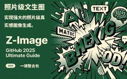 Z-Image -照片级AI文生图神器ComfyUI一键整合包显存8G可用