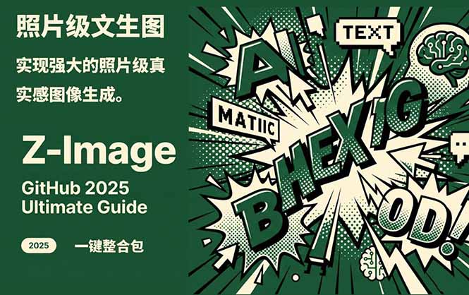 Z-Image -照片级AI文生图神器ComfyUI一键整合包显存8G可用插图 Z-Image -照片级AI文生图神器ComfyUI一键整合包显存8G可用