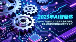 2025年AI智能体(Agent