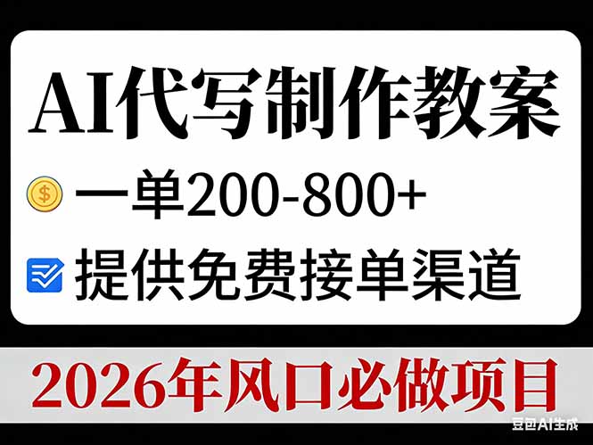 AI代写制作教案,一单200-800+,提供免费接单渠道,2026年风口必做项目插图 AI代写制作教案,一单200-800+,提供免费接单渠道,2026年风口必做项目