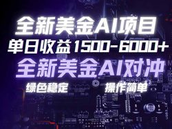 美金AI对冲项目，日入1500-6000+，绿色稳定，操作简单，创业副业首选，可批量放大